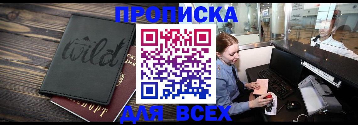 купить прописку в Нерчинске